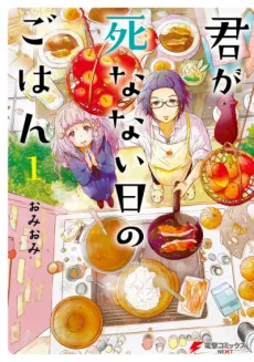 Kimi ga Shinanai Hi no Gohan cover
