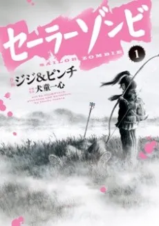 SAILOR ZOMBIE cover