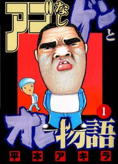 Agonashi Gen to Ore Monogatari cover