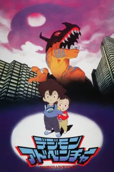 Digimon Adventure (Movie) cover