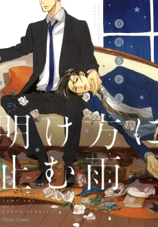 Akegata ni Yamu Ame cover
