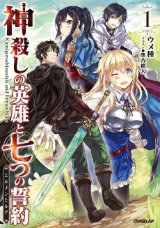 Kamigoroshi no Eiyuu to Nanatsu no Seiyaku cover