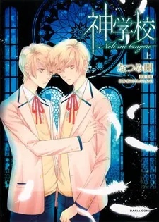 Shingakkou: Noli me Tangere cover