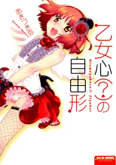 Otomegokoro (?) no Jiyuukei cover