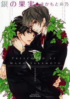 Gin no Kajitsu cover
