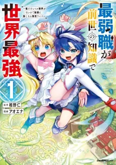 Saijaku Shoku ga Zense no Chishiki de Sekai Saikyou cover