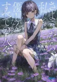 Sayonara, Watashitachi ni Yasashikunakatta, Subete no Hitobito cover