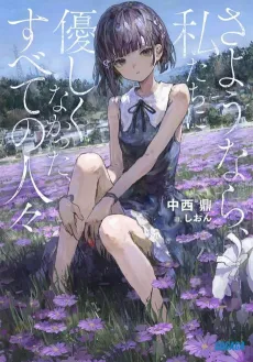 Sayonara, Watashitachi ni Yasashikunakatta, Subete no Hitobito cover