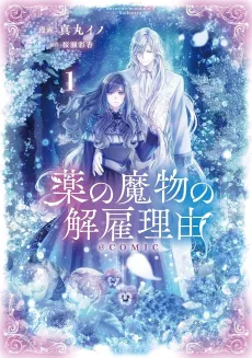 My Contract With the Apothecary Monster cover
