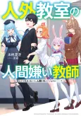 A Misanthrope Teaches a Class for Demi-Humans cover