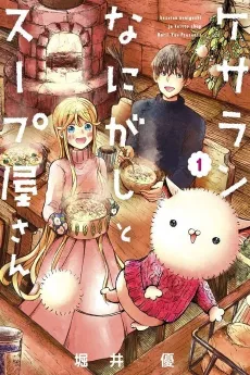 Kesaran Nanigashi to Soupya-san cover