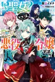 As The Villainess, I Reject These Happy-Bad Endings! cover
