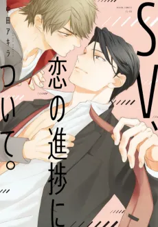 SV, Koi no Shinchoku ni Tsuite. cover