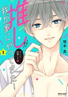 Oshi ga Wagaya ni Yattekita! cover