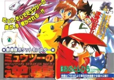 Gekijouban Pocket Monsters: Mewtwo no Gyakushuu cover
