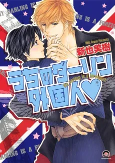 Uchi no Darling Gaikokujin cover