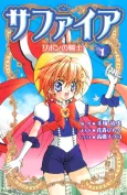 Sapphire: Ribbon no Kishi cover