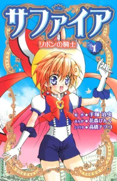 Sapphire: Ribbon no Kishi cover