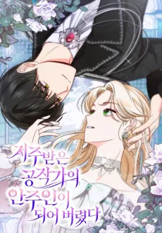 Becoming the Lady of the Cursed Ducal House cover