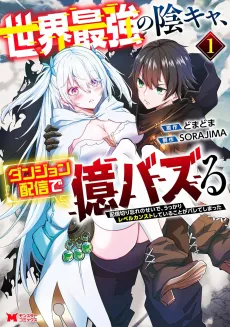 Sekai Saikyou Inkya, Dungeon Haishin de Oku Bazuru: Haishin Kiriwasure no Sei de, Ukkari Level Counter Stop shiteiru Koto ga Bareteshimatta cover