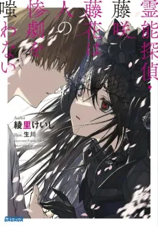 Reinou Tantei, Fujisaki Touka wa Hito no Sangeki wo Warawanai cover