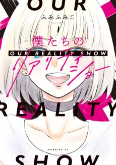 Bokutachi no Reality Show cover