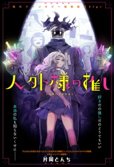 Jingai-sama no Oshi cover