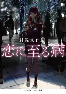 Koi ni Itaru Yamai cover