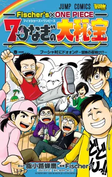 Fischer's x ONE PIECE: 7-tsunagi no Daihihou cover