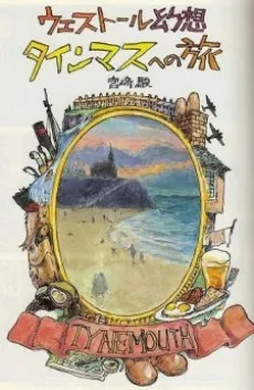 Westall Gensou: Tynemouth e no Tabi cover