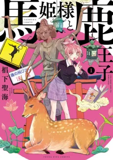 Uma Hime-sama to Shika Ouji cover