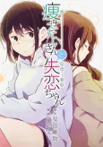 Yasetai-san to Shitsuren-chan cover