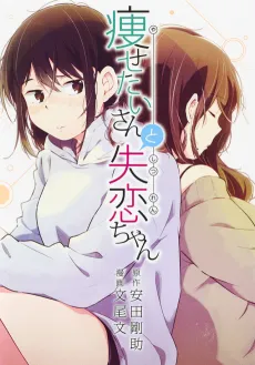 Yasetai-san to Shitsuren-chan cover
