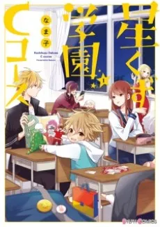 Hoshikuzu Gakuen C Course cover