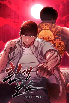 Hwansaeng Boss cover