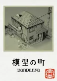 Mokei no Machi cover