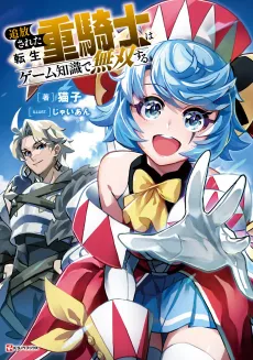 Tsuihou Sareta Tensei Juukishi wa Game Chishiki de Musou Suru cover