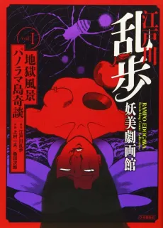 Edogawa Ranpo Youbi Gekigakan cover
