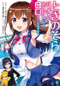 Tokino Sora: Virtual Idol Dakedo Ouen Shite Kuremasu ka? cover