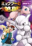 Pokémon: Mewtwo Strikes Back—Evolution cover