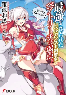 Saikyou wo Kojiraseta Level Counter Stop Kenseijo Beatrice no Jakuten Sono Na wa "Buu Buu" cover