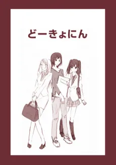 Doukyonin cover