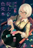 Okitegami Kyouko no Iromihon cover