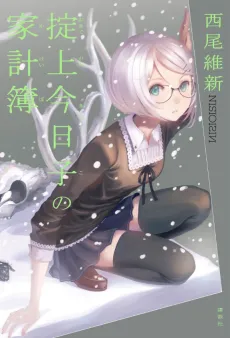 Okitegami Kyouko no Kakeibo cover