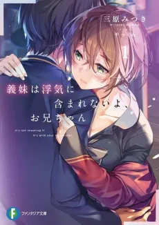 Gimai wa Uwaki ni Fukumarenai yo, Onii-chan cover