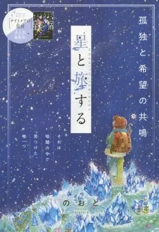 Hoshi to Tabisuru cover