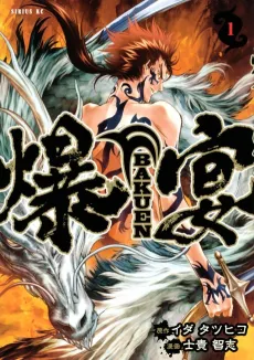 BAKUEN cover