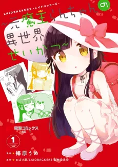 LAIDBACKERS: Moto Maou Ran-chan no Isekai Seikatsu cover