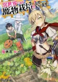 Isekai desu ga Mamono Saibai shiteimasu. cover