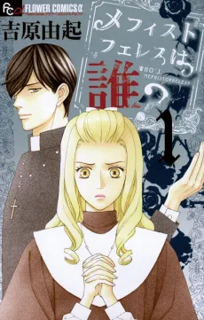 Mephistopheles wa Dare? cover